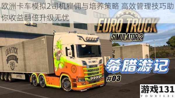 欧洲卡车模拟2司机雇佣与培养策略 高效管理技巧助你收益翻倍升级无忧