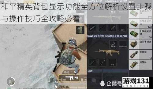 和平精英背包显示功能全方位解析设置步骤与操作技巧全攻略必看