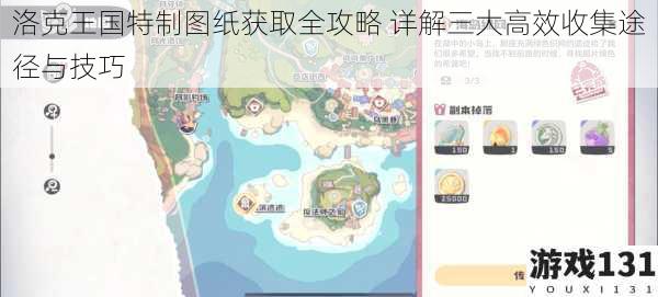 洛克王国特制图纸获取全攻略 详解三大高效收集途径与技巧
