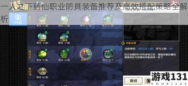 一人之下药仙职业防具装备推荐及高效搭配策略全解析