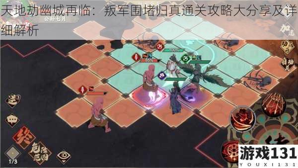 天地劫幽城再临:叛军围堵归真通关攻略大分享及详细解析