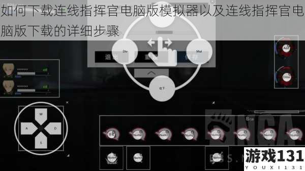 如何下载连线指挥官电脑版模拟器以及连线指挥官电脑版下载的详细步骤
