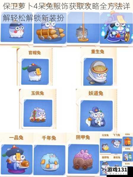 保卫萝卜4呆兔服饰获取攻略全方法详解轻松解锁新装扮