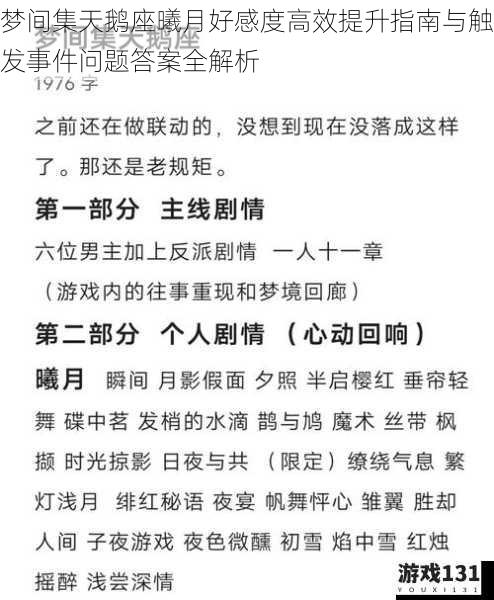 梦间集天鹅座曦月好感度高效提升指南与触发事件问题答案全解析