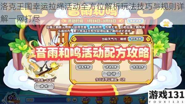 洛克王国幸运拉绳活动全方位解析玩法技巧与规则详解一网打尽