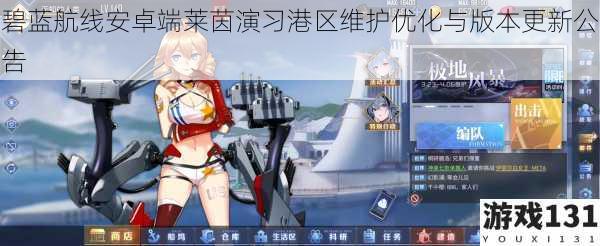 碧蓝航线安卓端莱茵演习港区维护优化与版本更新公告