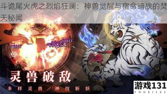 斗诡尾火虎之烈焰狂澜:神兽觉醒与宿命暗战的焚天秘闻