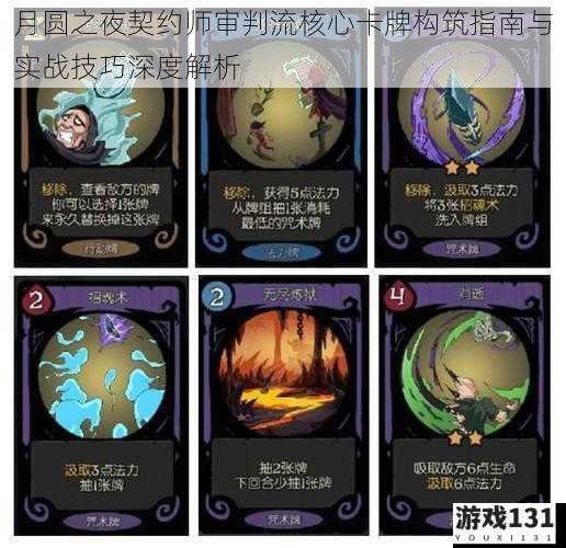 月圆之夜契约师审判流核心卡牌构筑指南与实战技巧深度解析