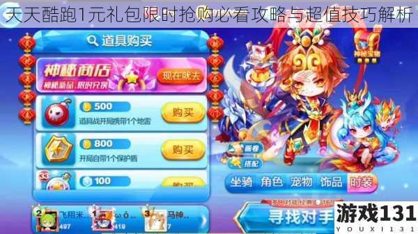 天天酷跑1元礼包限时抢购必看攻略与超值技巧解析