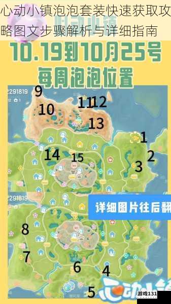 心动小镇泡泡套装快速获取攻略图文步骤解析与详细指南