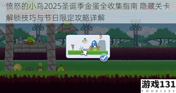 愤怒的小鸟2025圣诞季金蛋全收集指南 隐藏关卡解锁技巧与节日限定攻略详解