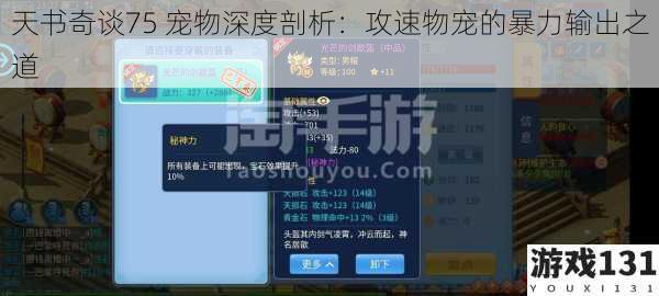天书奇谈75 宠物深度剖析:攻速物宠的暴力输出之道