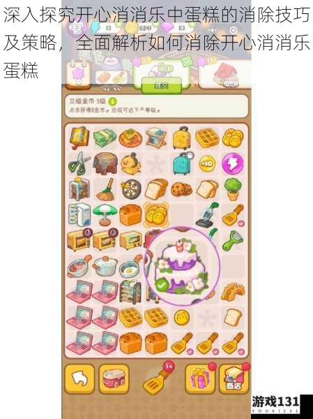 深入探究开心消消乐中蛋糕的消除技巧及策略,全面解析如何消除开心消消乐蛋糕