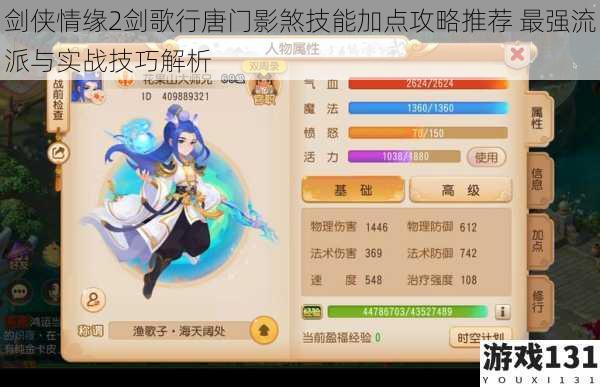 剑侠情缘2剑歌行唐门影煞技能加点攻略推荐 最强流派与实战技巧解析