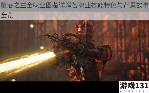 堕落之主全职业图鉴详解各职业技能特色与背景故事全览