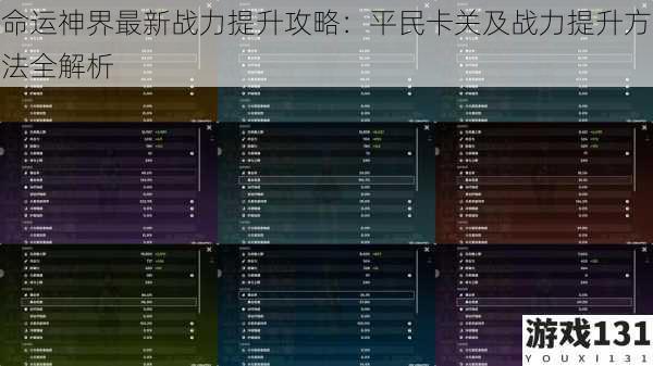 命运神界最新战力提升攻略:平民卡关及战力提升方法全解析