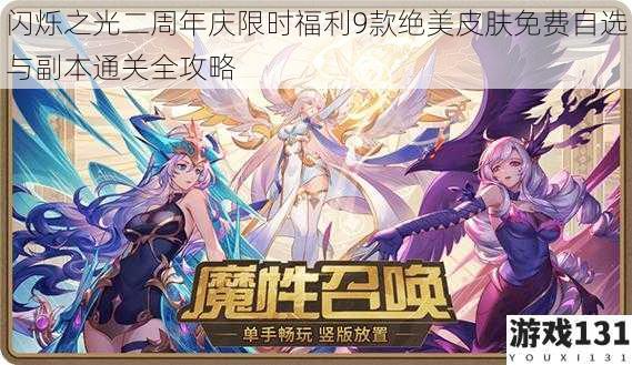 闪烁之光二周年庆限时福利9款绝美皮肤免费自选与副本通关全攻略