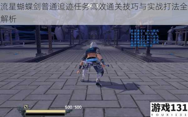 流星蝴蝶剑普通追迹任务高效通关技巧与实战打法全解析