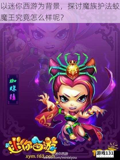 以迷你西游为背景,探讨魔族护法蛟魔王究竟怎么样呢?