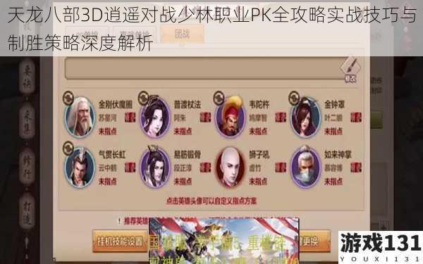 天龙八部3D逍遥对战少林职业PK全攻略实战技巧与制胜策略深度解析