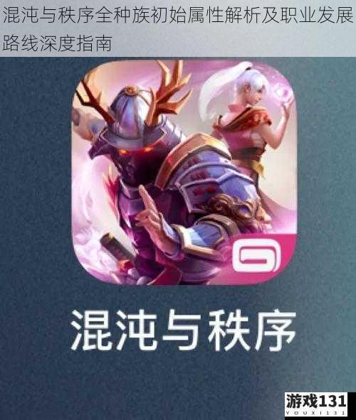 混沌与秩序全种族初始属性解析及职业发展路线深度指南