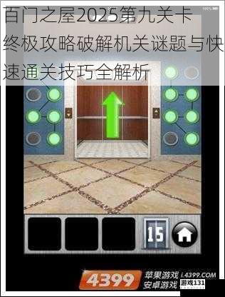 百门之屋2025第九关卡终极攻略破解机关谜题与快速通关技巧全解析