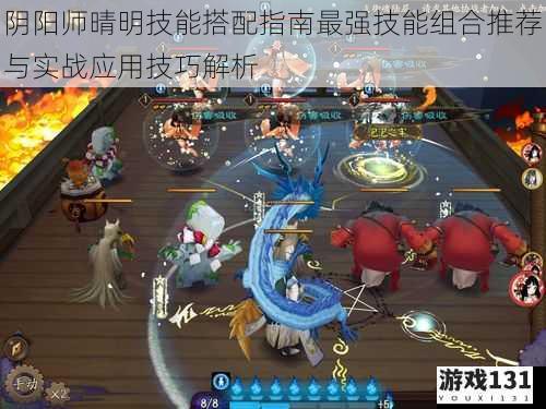 阴阳师晴明技能搭配指南最强技能组合推荐与实战应用技巧解析