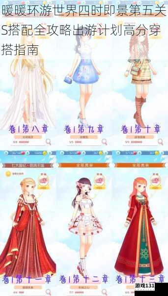 暖暖环游世界四时即景第五关S搭配全攻略出游计划高分穿搭指南