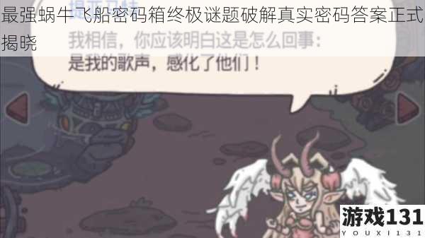 最强蜗牛飞船密码箱终极谜题破解真实密码答案正式揭晓