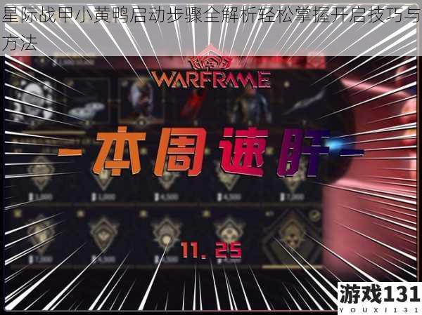 星际战甲小黄鸭启动步骤全解析轻松掌握开启技巧与方法