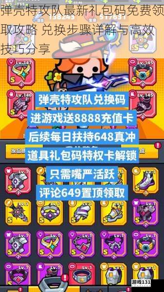 弹壳特攻队最新礼包码免费领取攻略 兑换步骤详解与高效技巧分享