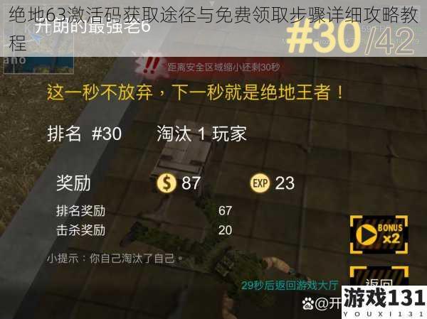 绝地63激活码获取途径与免费领取步骤详细攻略教程