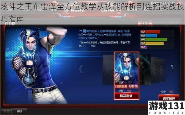 炫斗之王布雷泽全方位教学从技能解析到连招实战技巧指南