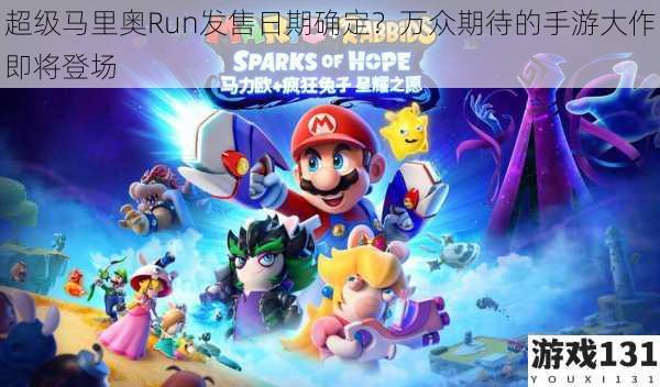 超级马里奥Run发售日期确定?万众期待的手游大作即将登场