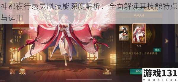 神都夜行录灵凰技能深度解析:全面解读其技能特点与运用