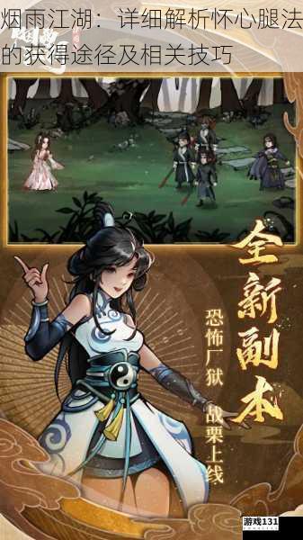 烟雨江湖:详细解析怀心腿法的获得途径及相关技巧
