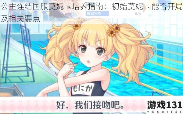 公主连结国服莫妮卡培养指南:初始莫妮卡能否开局及相关要点