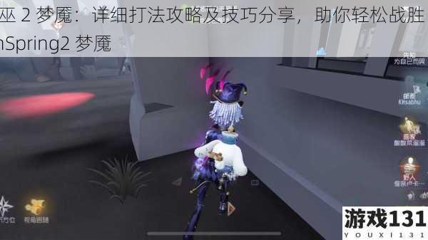 春巫 2 梦魇:详细打法攻略及技巧分享,助你轻松战胜 WitchSpring2 梦魇