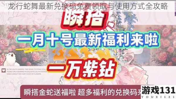 龙行蛇舞最新兑换码免费领取与使用方式全攻略