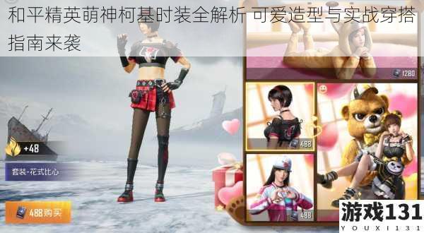 和平精英萌神柯基时装全解析 可爱造型与实战穿搭指南来袭