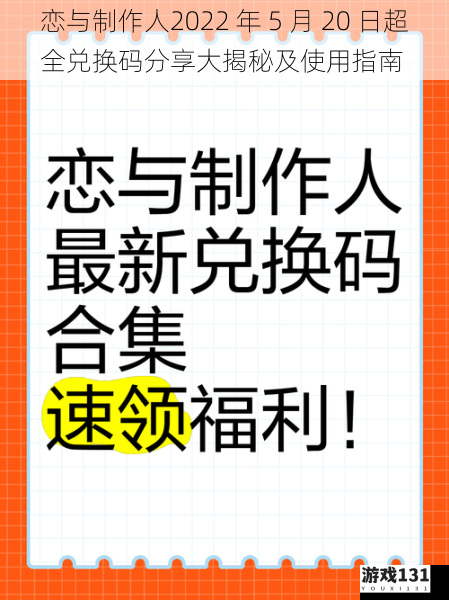 恋与制作人2022 年 5 月 20 日超全兑换码分享大揭秘及使用指南
