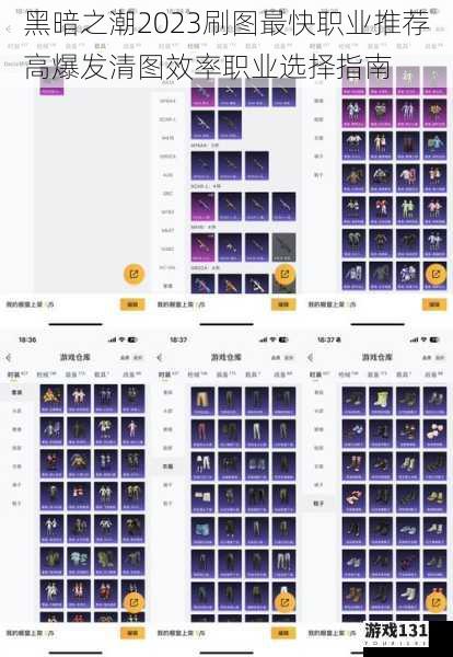 黑暗之潮2023刷图最快职业推荐高爆发清图效率职业选择指南