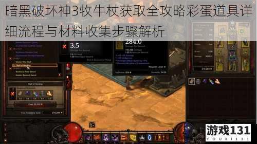 暗黑破坏神3牧牛杖获取全攻略彩蛋道具详细流程与材料收集步骤解析