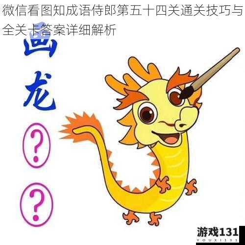 微信看图知成语侍郎第五十四关通关技巧与全关卡答案详细解析