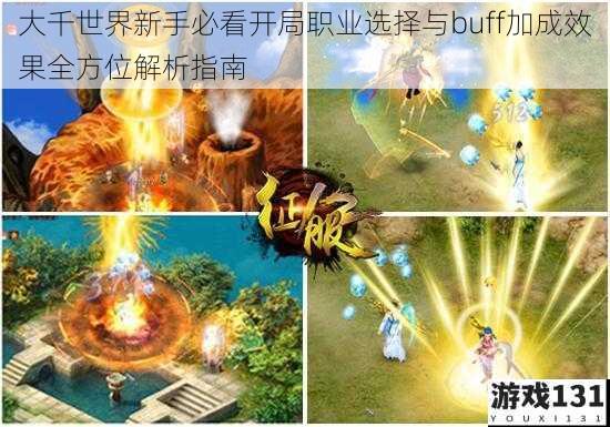 大千世界新手必看开局职业选择与buff加成效果全方位解析指南