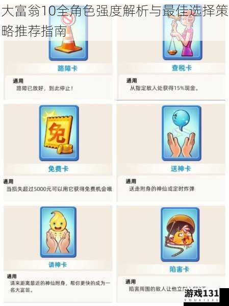 大富翁10全角色强度解析与最佳选择策略推荐指南