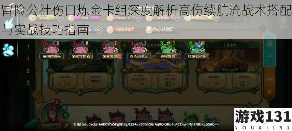 冒险公社伤口炼金卡组深度解析高伤续航流战术搭配与实战技巧指南