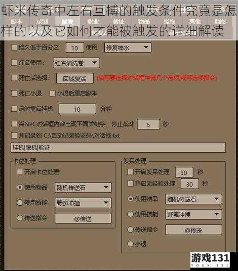 虾米传奇中左右互搏的触发条件究竟是怎样的以及它如何才能被触发的详细解读