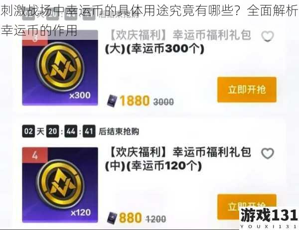 刺激战场中幸运币的具体用途究竟有哪些?全面解析幸运币的作用