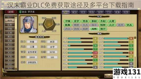 汉末霸业DLC免费获取途径及多平台下载指南
